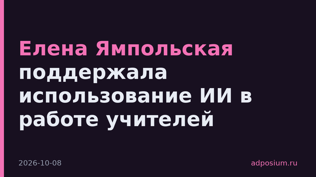 Елена Ямпольская поддержала использование ИИ в работе учителей