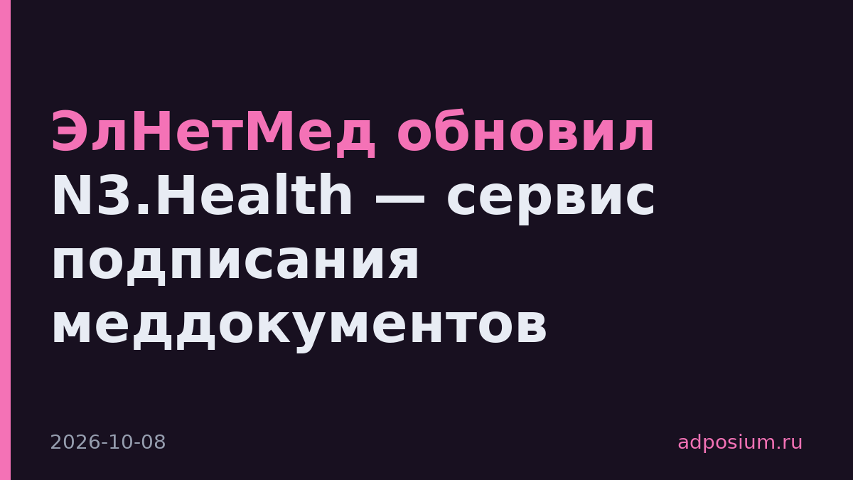 ЭлНетМед обновил N3.Health — сервис подписания меддокументов