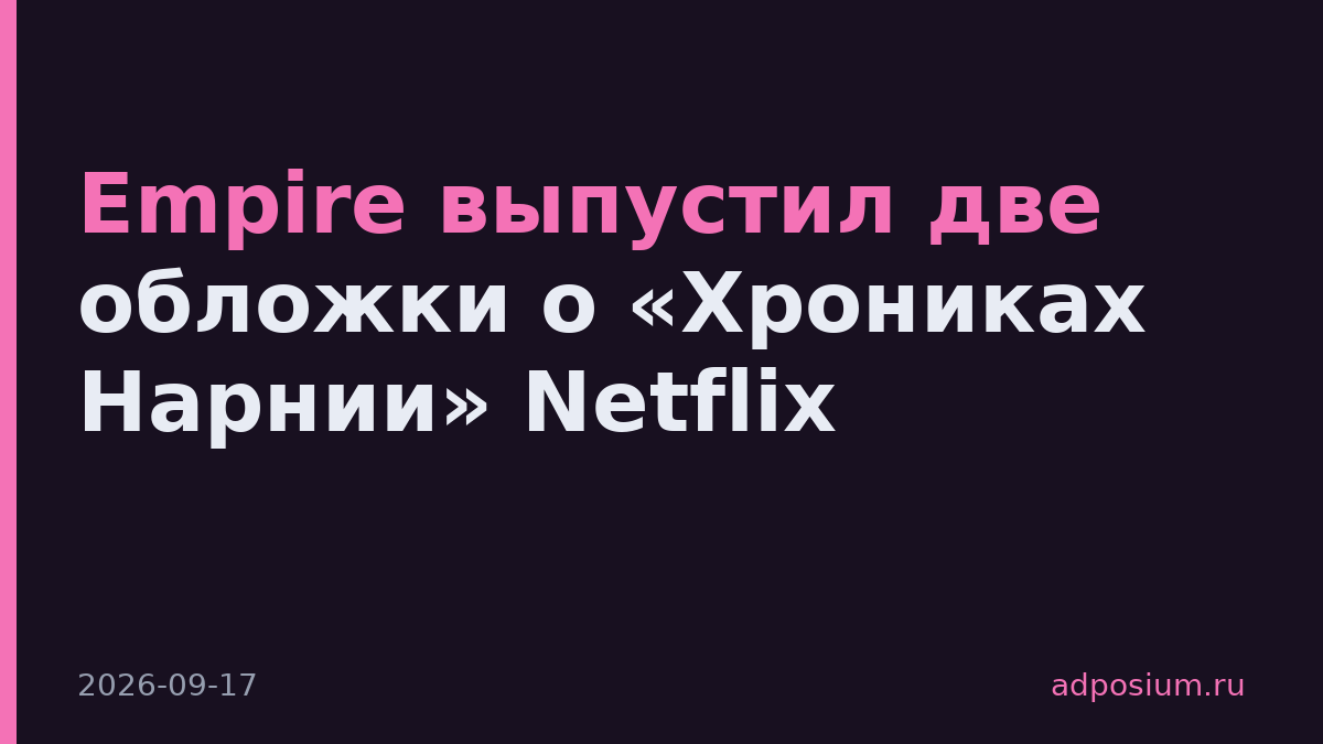 Empire выпустил две обложки о «Хрониках Нарнии» Netflix