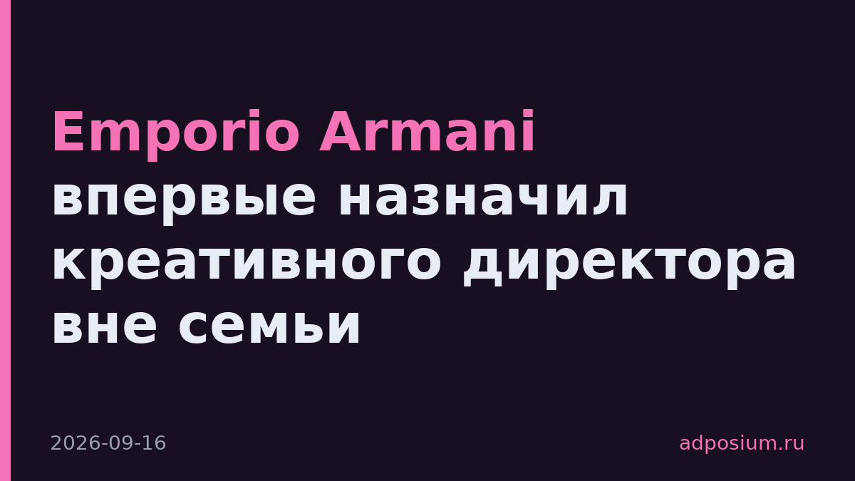 Emporio Armani впервые назначил креативного директора вне семьи