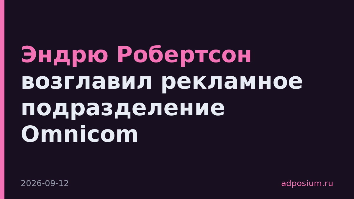 Эндрю Робертсон возглавил рекламное подразделение Omnicom