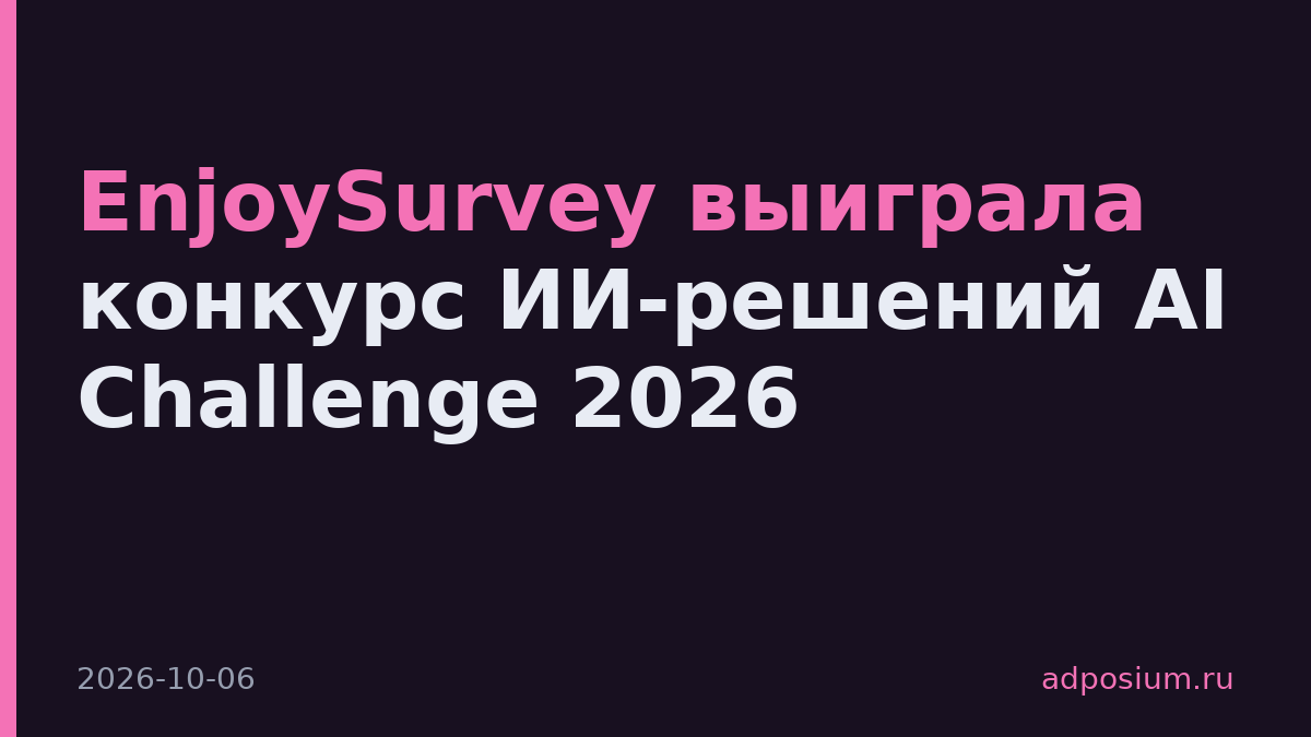 EnjoySurvey выиграла конкурс ИИ-решений AI Challenge 2026
