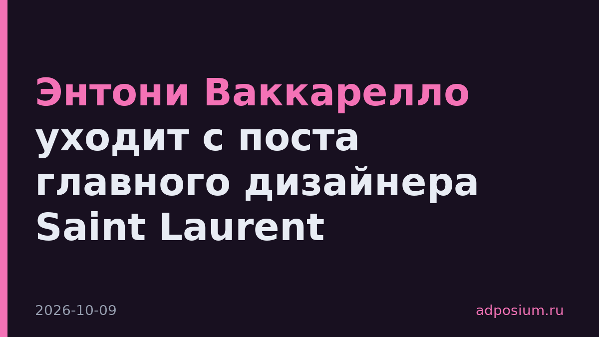 Энтони Ваккарелло уходит с поста главного дизайнера Saint Laurent