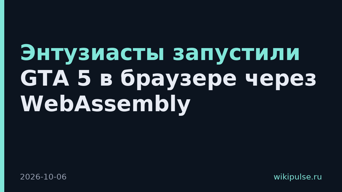 Энтузиасты запустили GTA 5 в браузере через WebAssembly