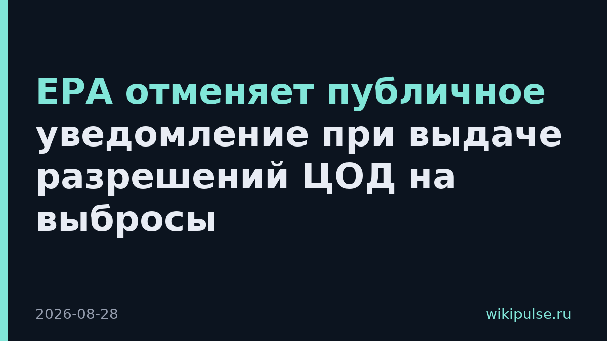 EPA отменяет публичное уведомление при выдаче разрешений ЦОД на выбросы
