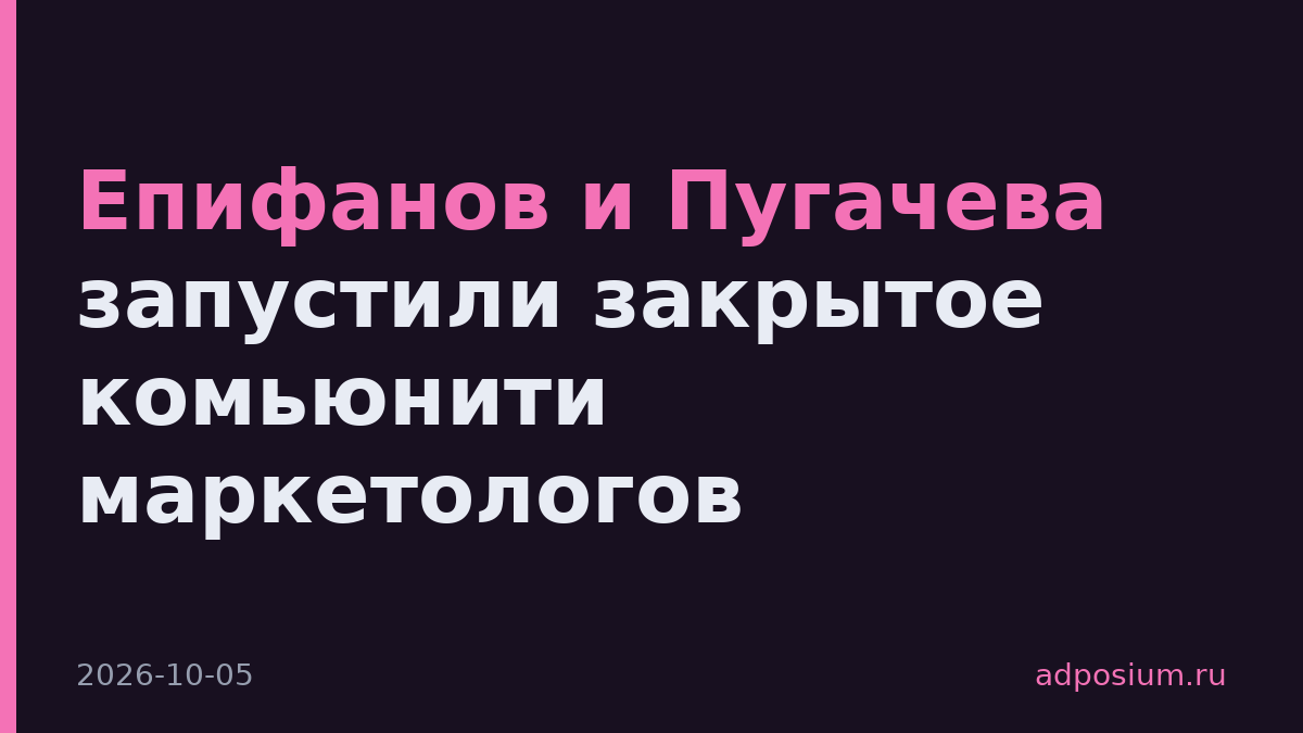 Епифанов и Пугачева запустили закрытое комьюнити маркетологов