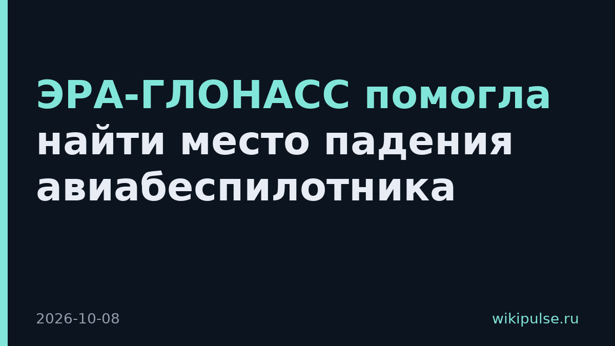 ЭРА-ГЛОНАСС помогла найти место падения авиабеспилотника