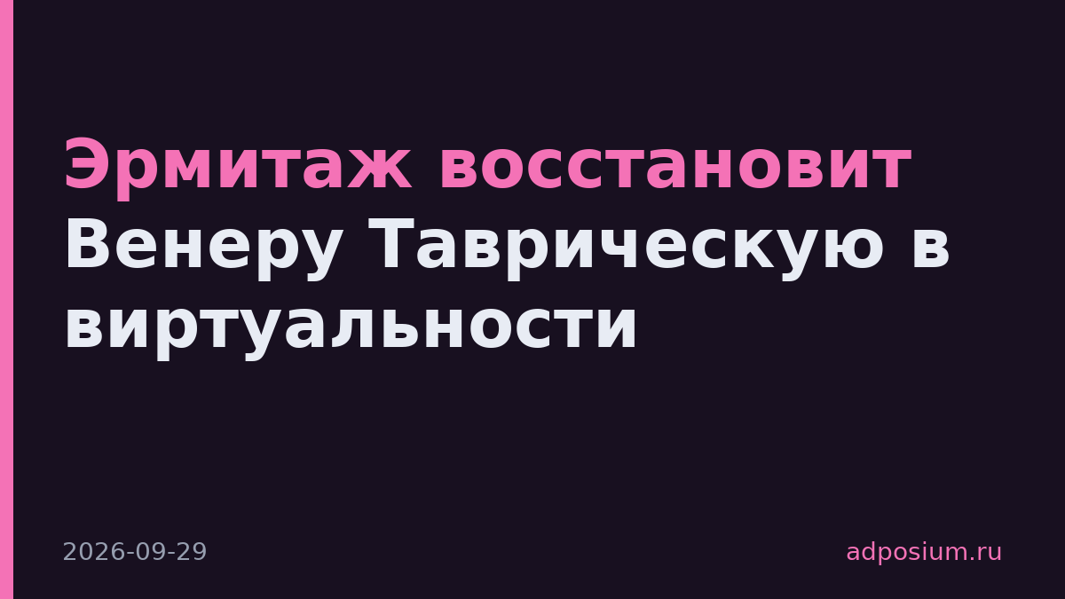 Эрмитаж восстановит Венеру Таврическую в виртуальности