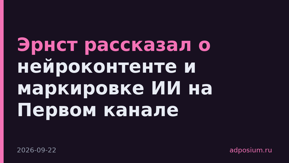 Эрнст рассказал о нейроконтенте и маркировке ИИ на Первом канале