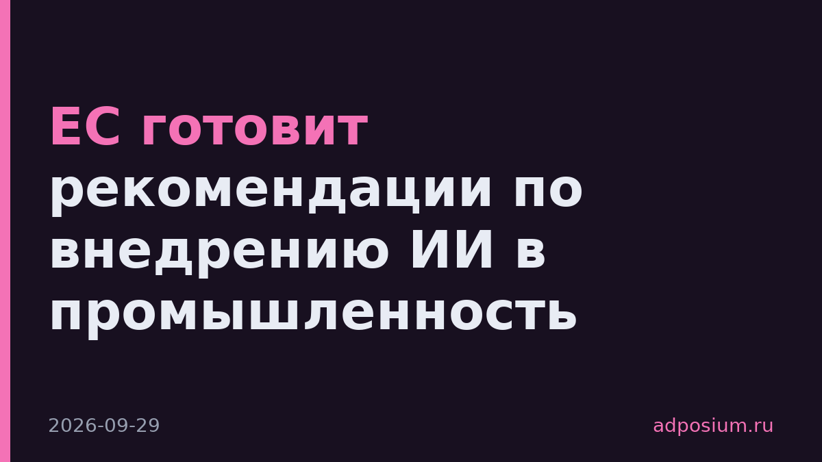 ЕС готовит рекомендации по внедрению ИИ в промышленность