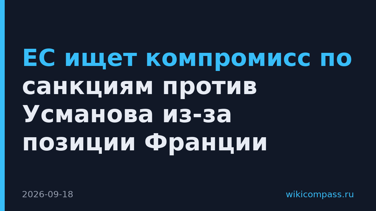 ЕС ищет компромисс по санкциям против Усманова из-за позиции Франции