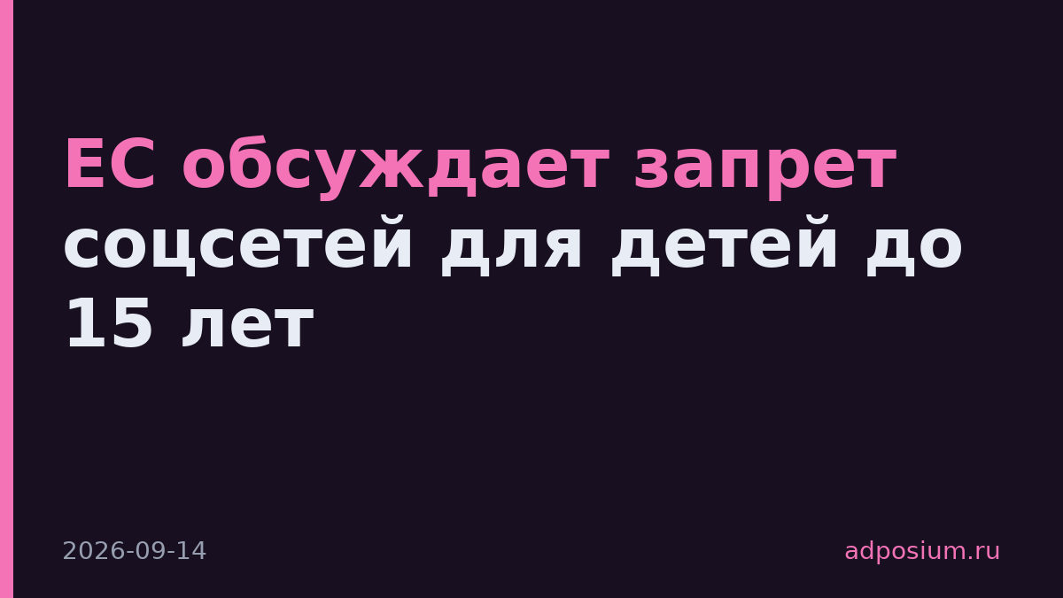 ЕС обсуждает запрет соцсетей для детей до 15 лет
