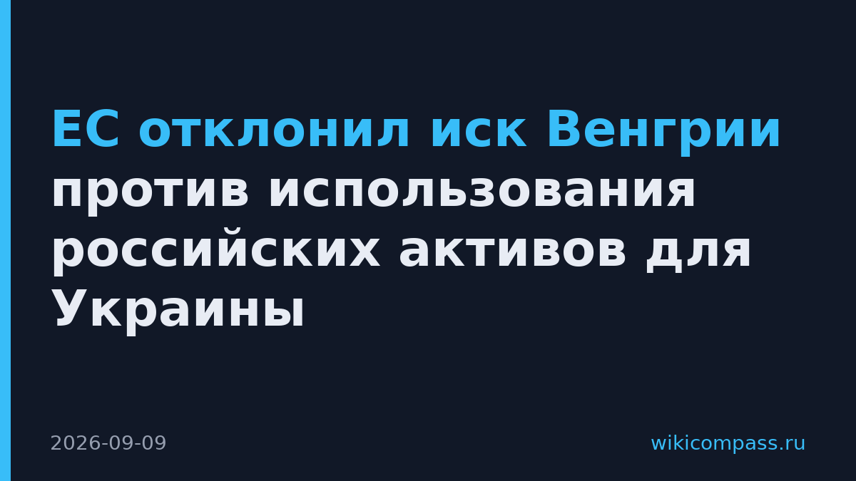 ЕС отклонил иск Венгрии против использования российских активов для Украины