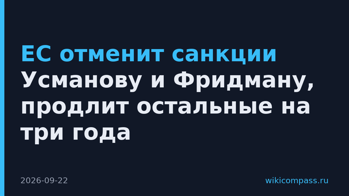 ЕС отменит санкции Усманову и Фридману, продлит остальные на три года