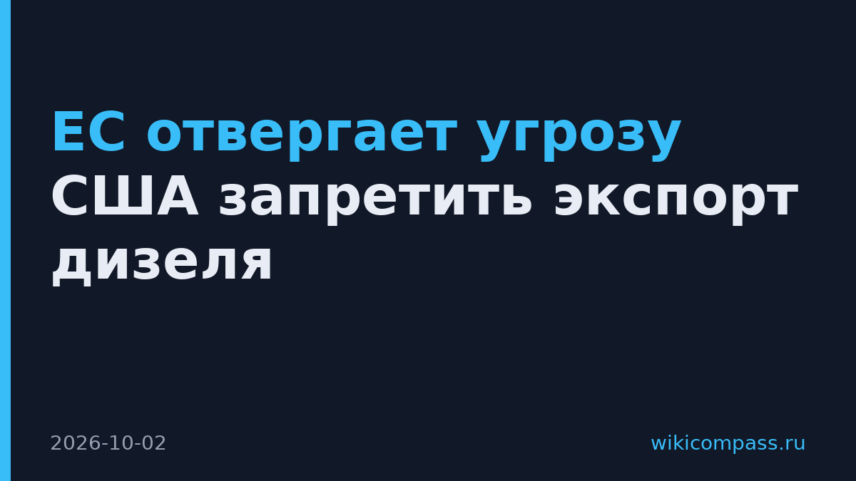 ЕС отвергает угрозу США запретить экспорт дизеля