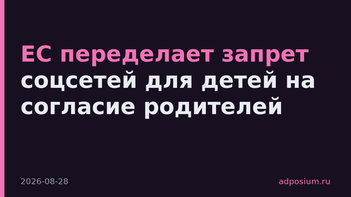 ЕС переделает запрет соцсетей для детей на согласие родителей