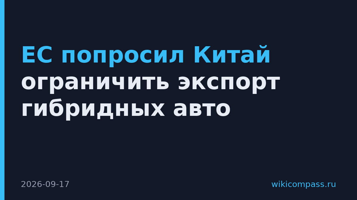 ЕС попросил Китай ограничить экспорт гибридных авто