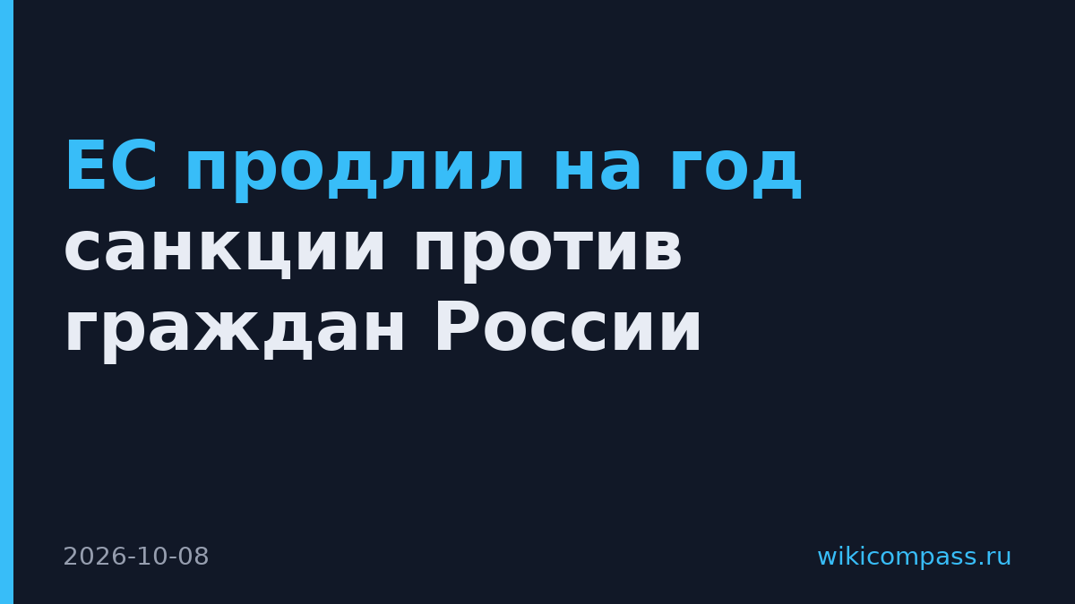 ЕС продлил на год санкции против граждан России