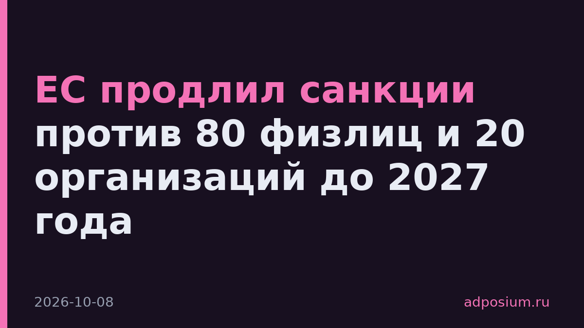 ЕС продлил санкции против 80 физлиц и 20 организаций до 2027 года