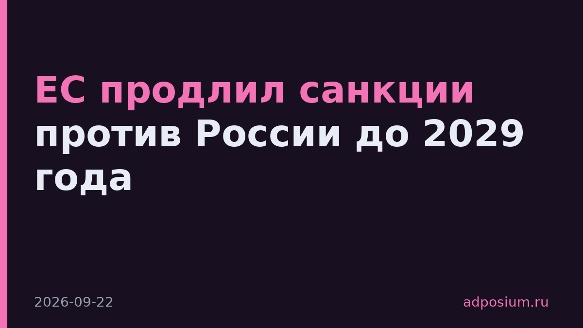 ЕС продлил санкции против России до 2029 года