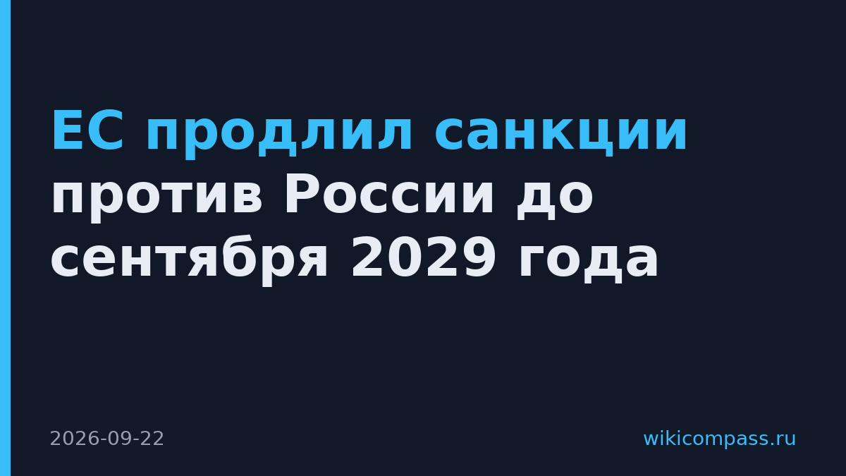 ЕС продлил санкции против России до сентября 2029 года