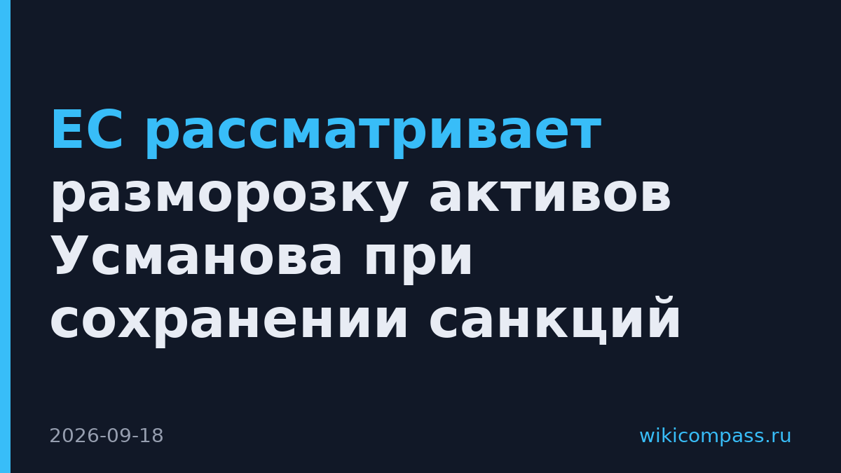 ЕС рассматривает разморозку активов Усманова при сохранении санкций