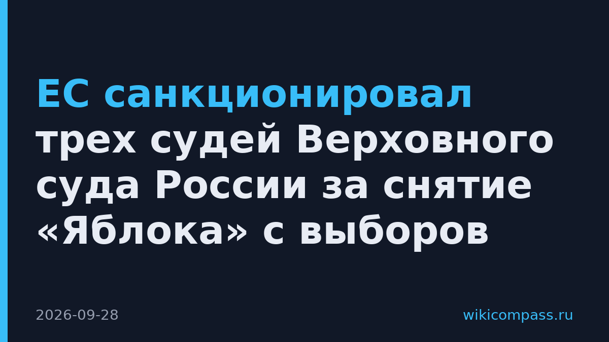 ЕС санкционировал трех судей Верховного суда России за снятие «Яблока» с выборов