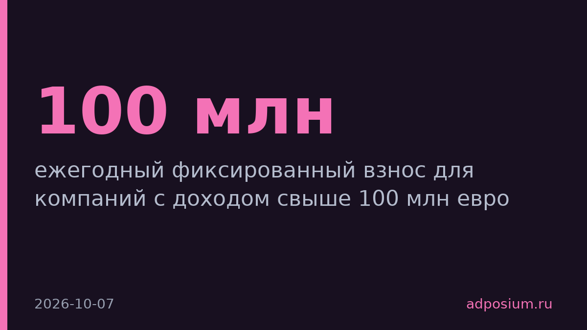 ЕС введёт фиксированный налог для IT-компаний с доходом свыше 100 млн евро