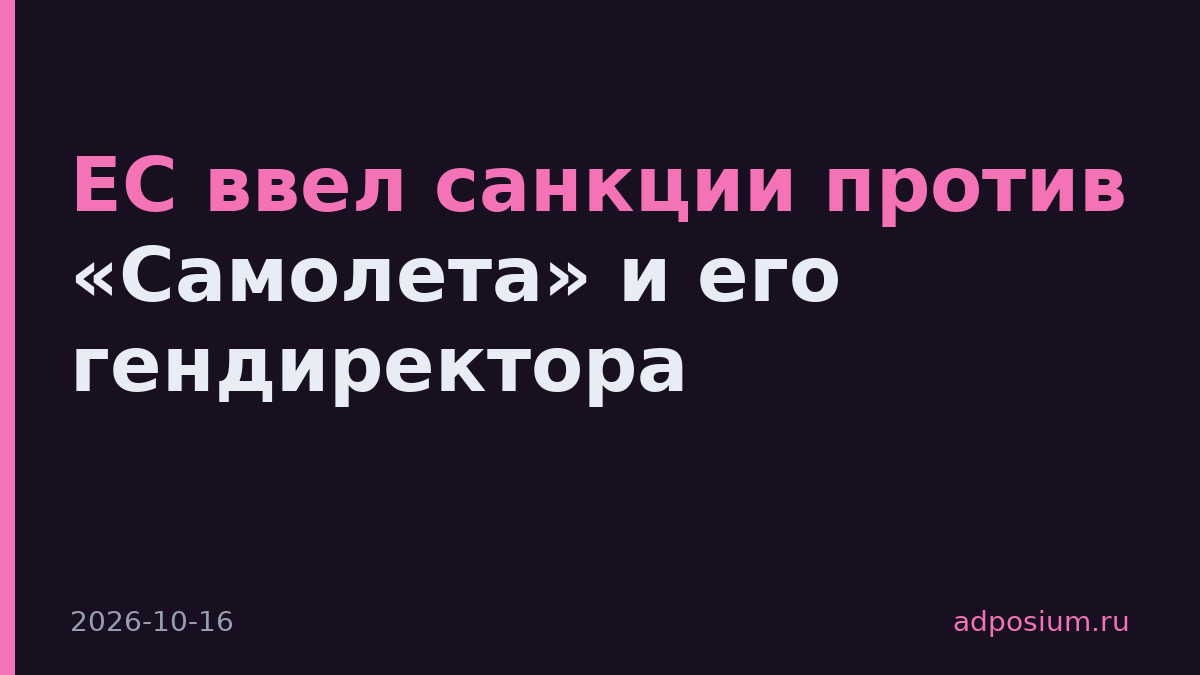 ЕС ввел санкции против «Самолета» и его гендиректора