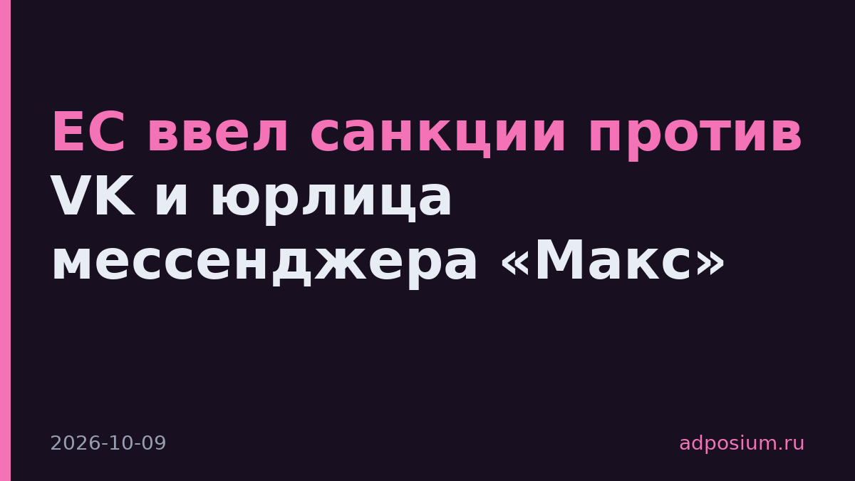 ЕС ввел санкции против VK и юрлица мессенджера «Макс»