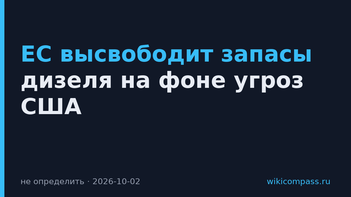 ЕС высвободит запасы дизеля на фоне угроз США