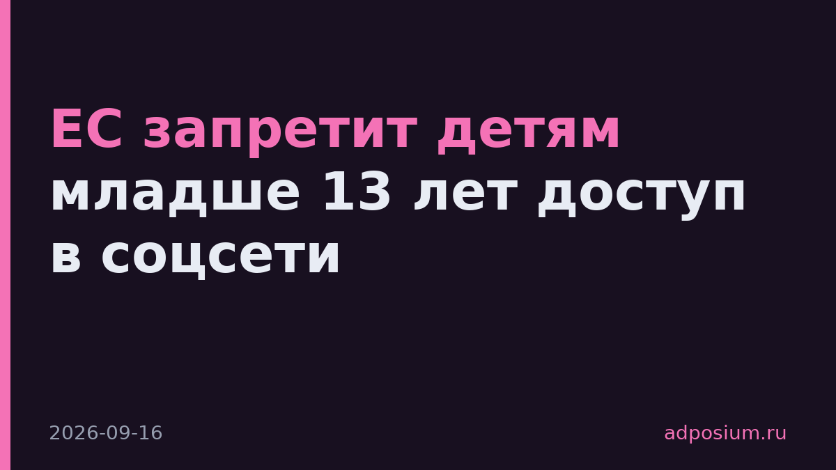 ЕС запретит детям младше 13 лет доступ в соцсети