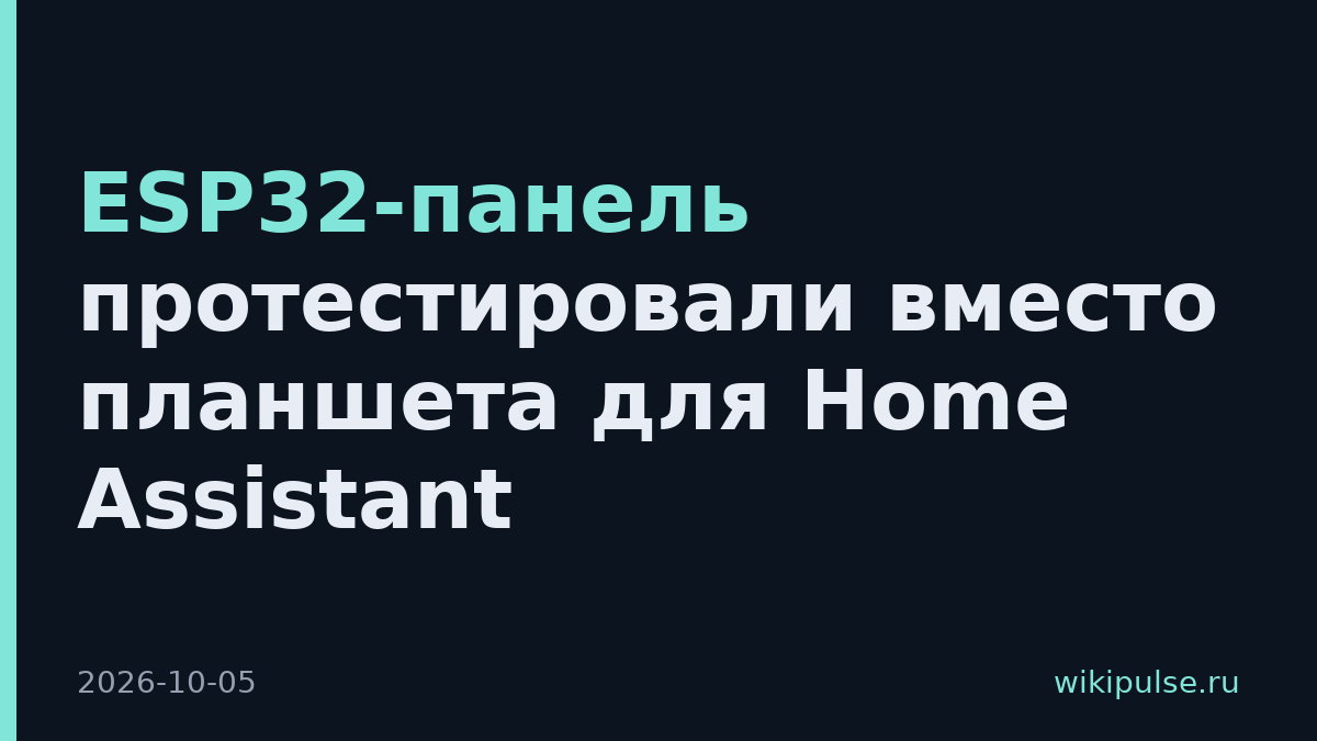 ESP32-панель протестировали вместо планшета для Home Assistant