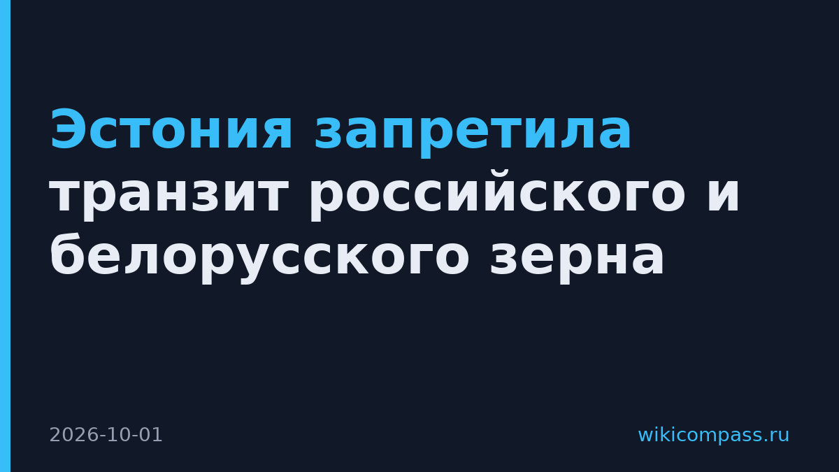 Эстония запретила транзит российского и белорусского зерна