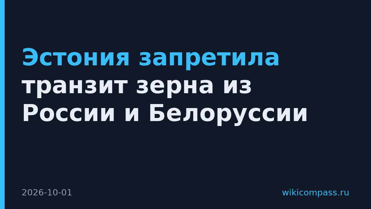 Эстония запретила транзит зерна из России и Белоруссии