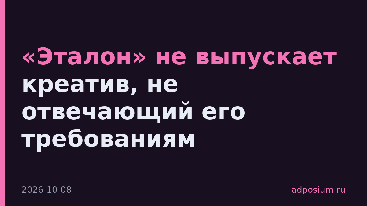 «Эталон» не выпускает креатив, не отвечающий его требованиям