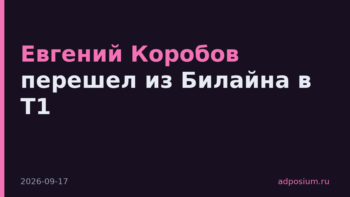 Евгений Коробов перешел из Билайна в Т1