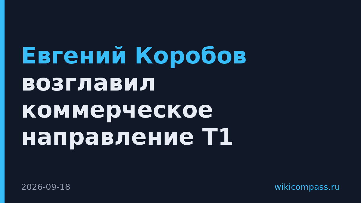 Евгений Коробов возглавил коммерческое направление Т1