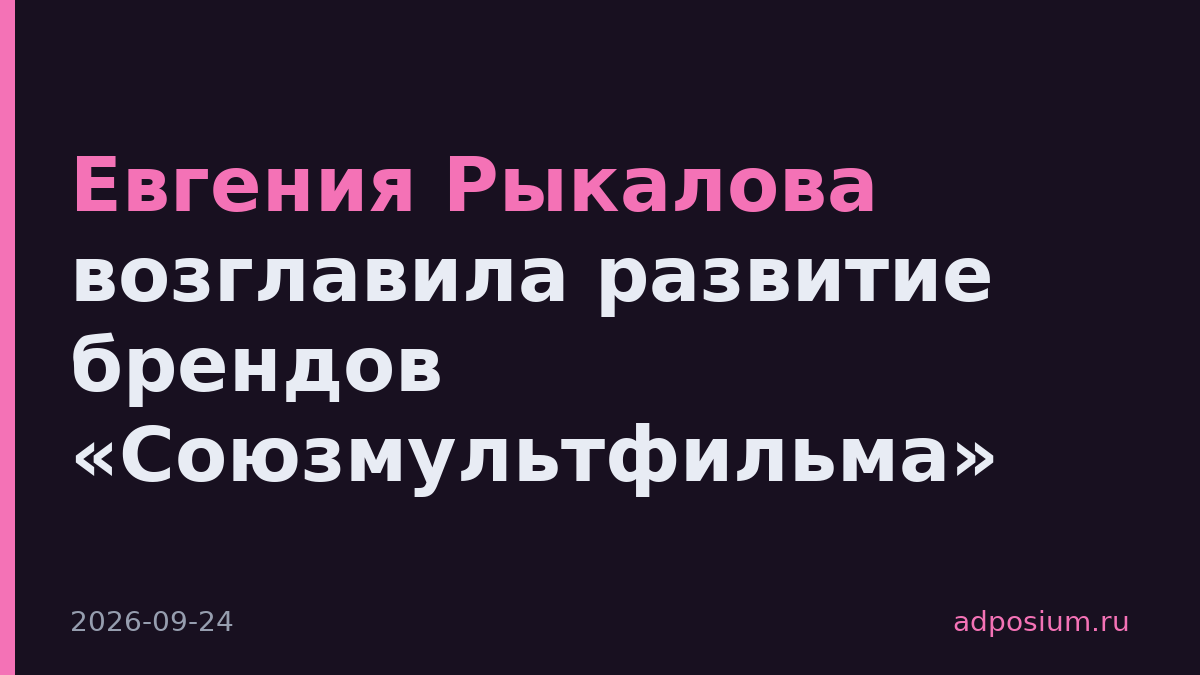 Евгения Рыкалова возглавила развитие брендов «Союзмультфильма»