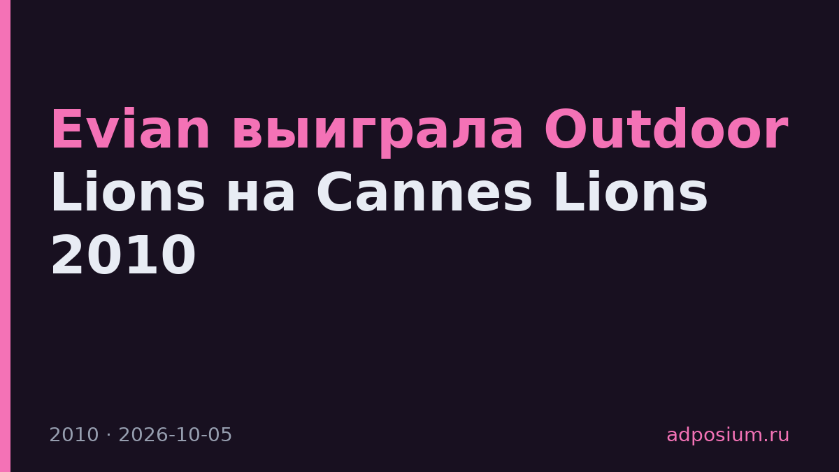 Evian выиграла Outdoor Lions на Cannes Lions 2010