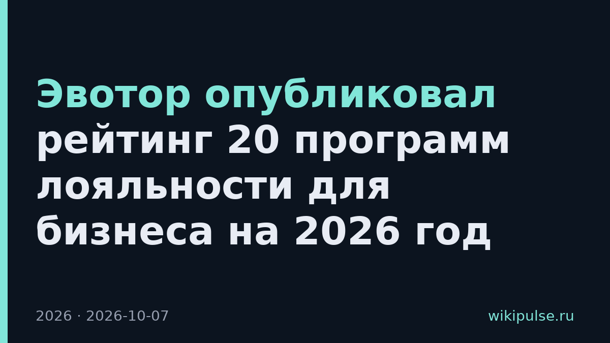 Эвотор опубликовал рейтинг 20 программ лояльности для бизнеса на 2026 год