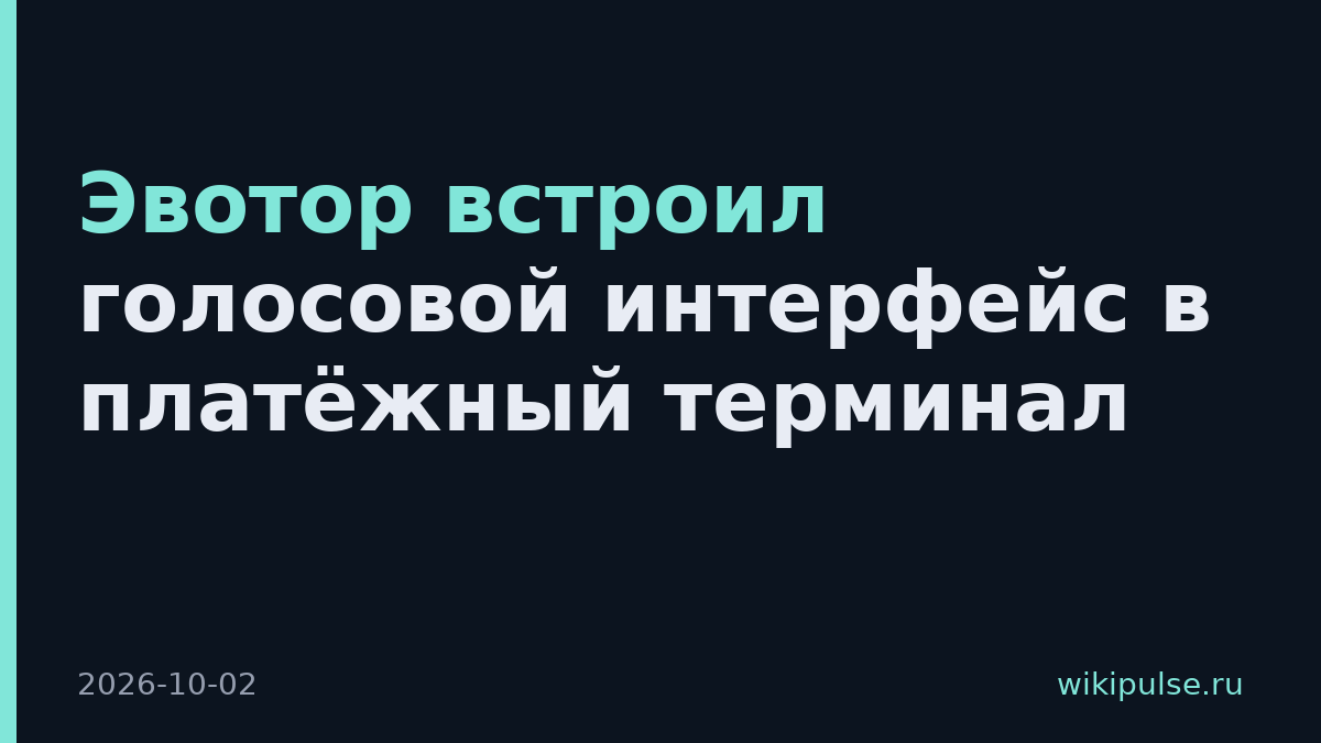 Эвотор встроил голосовой интерфейс в платёжный терминал