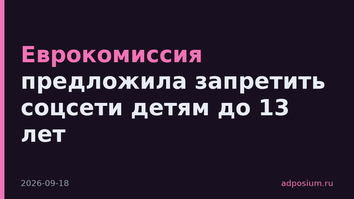Еврокомиссия предложила запретить соцсети детям до 13 лет