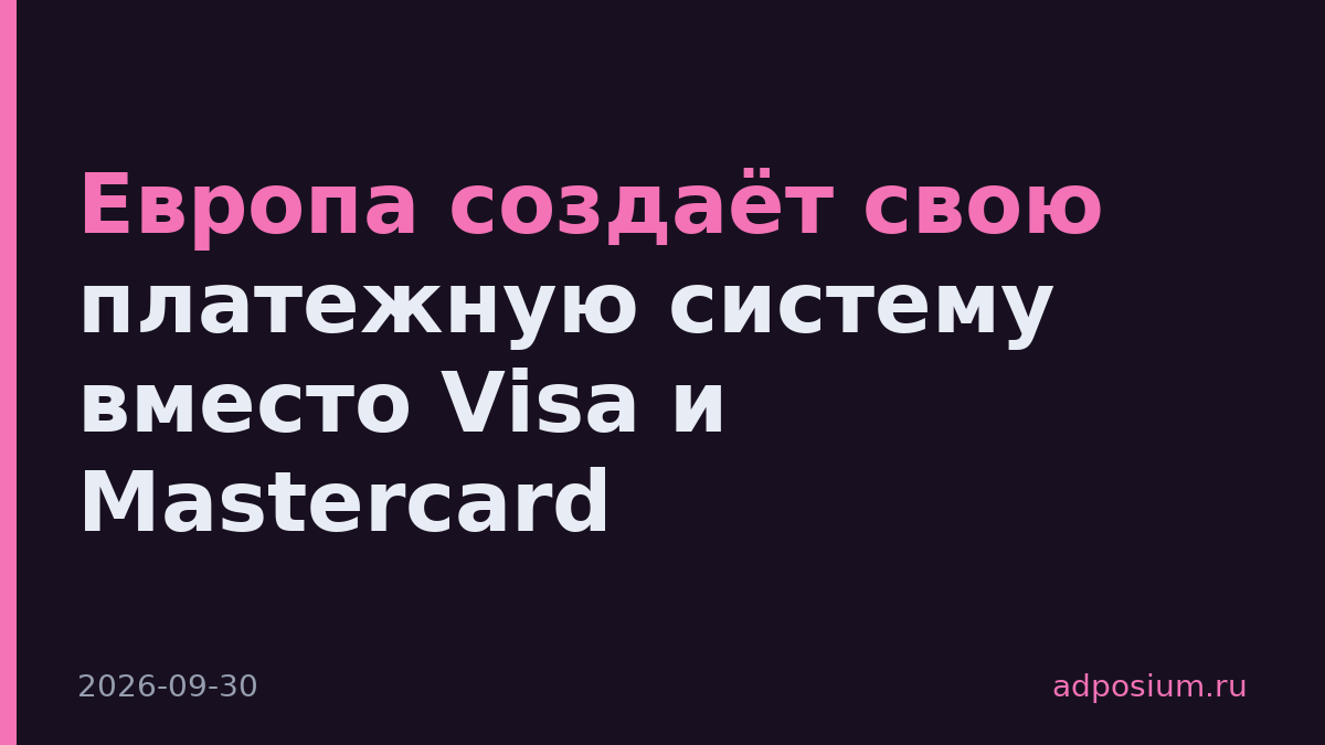 Европа создаёт свою платежную систему вместо Visa и Mastercard