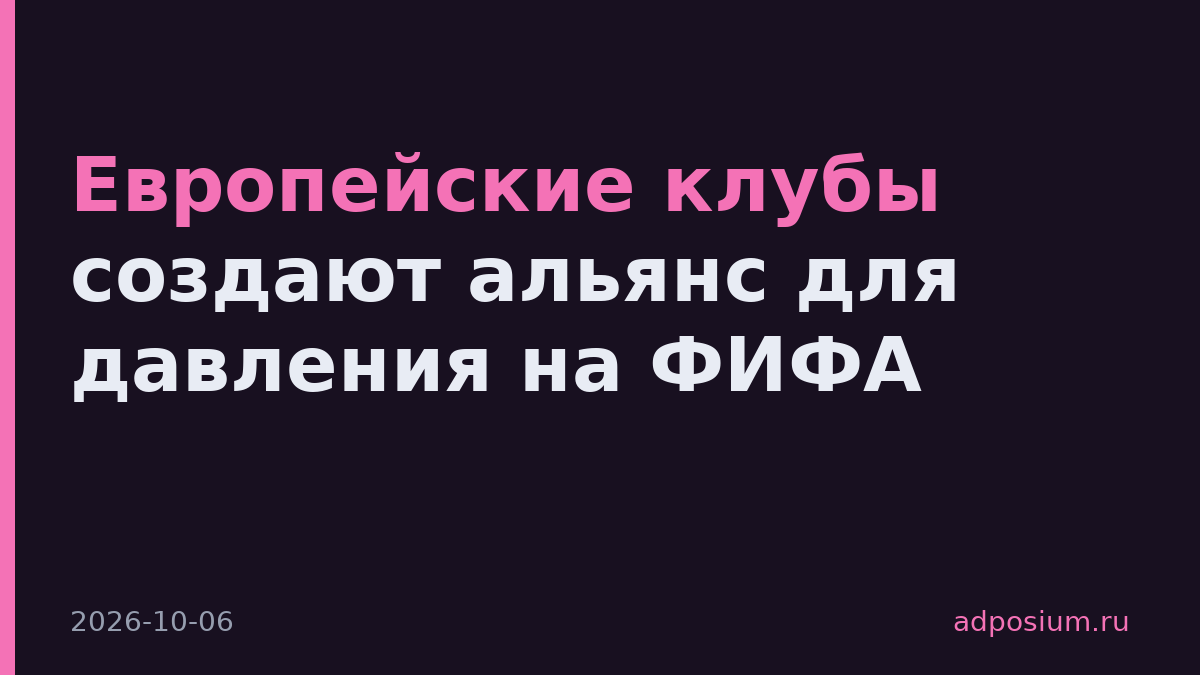 Европейские клубы создают альянс для давления на ФИФА