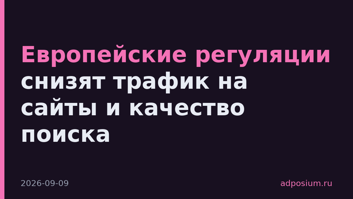 Европейские регуляции снизят трафик на сайты и качество поиска