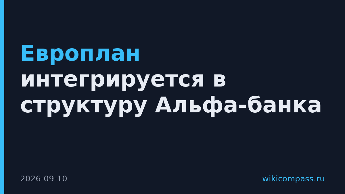 Европлан интегрируется в структуру Альфа-банка