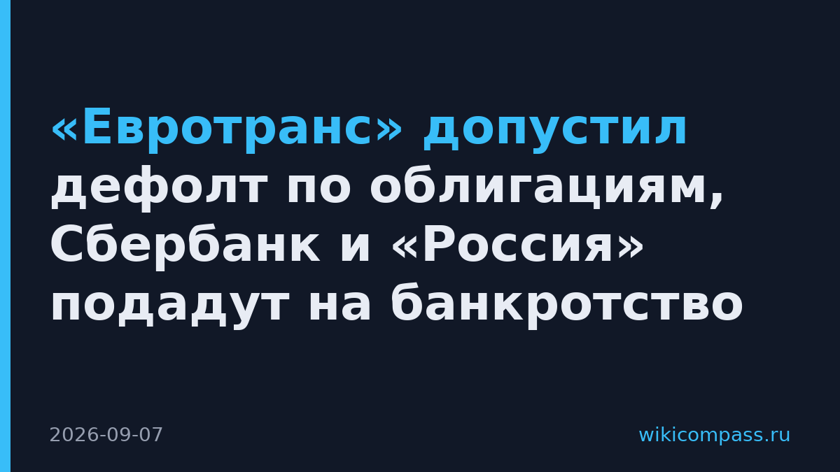 «Евротранс» допустил дефолт по облигациям, Сбербанк и «Россия» подадут на банкротство
