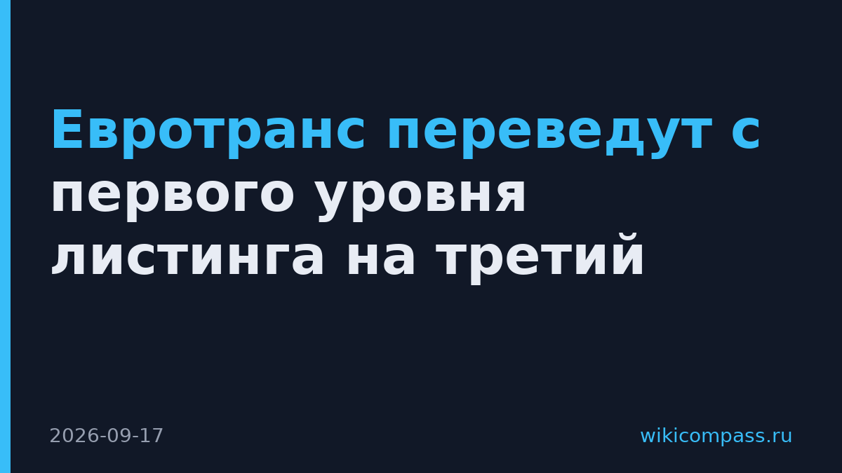 Евротранс переведут с первого уровня листинга на третий