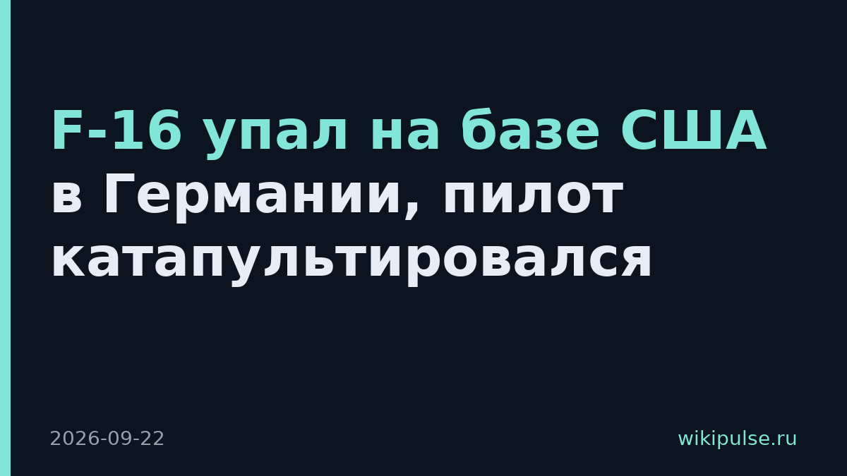 F-16 упал на базе США в Германии, пилот катапультировался